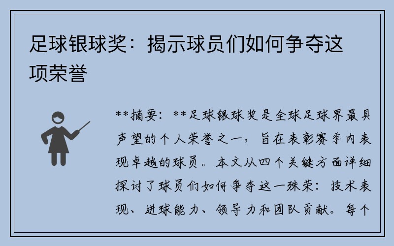 足球银球奖：揭示球员们如何争夺这项荣誉