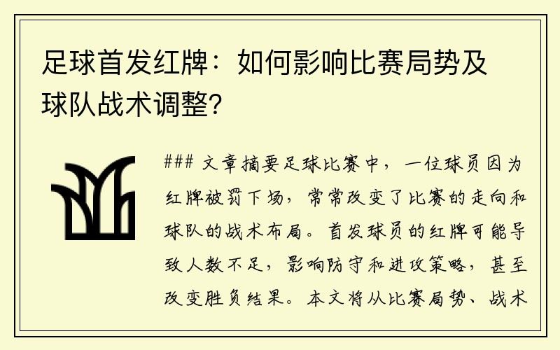 足球首发红牌：如何影响比赛局势及球队战术调整？