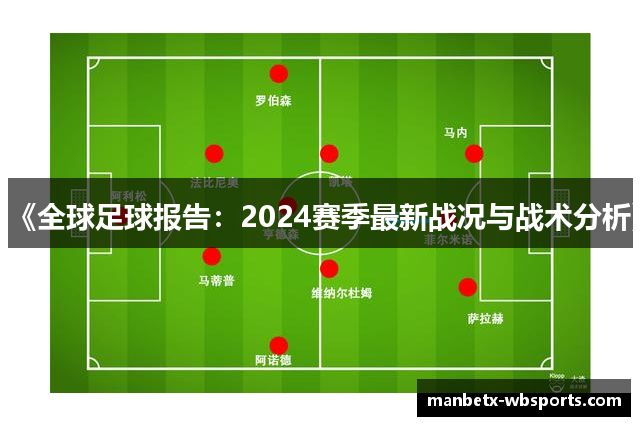 《全球足球报告：2024赛季最新战况与战术分析》