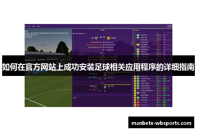 如何在官方网站上成功安装足球相关应用程序的详细指南