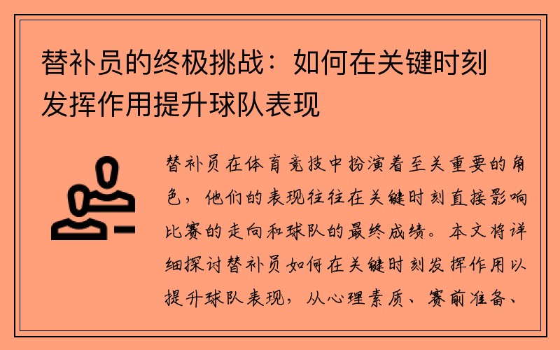 替补员的终极挑战：如何在关键时刻发挥作用提升球队表现