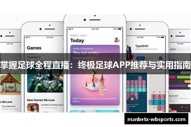 掌握足球全程直播：终极足球APP推荐与实用指南