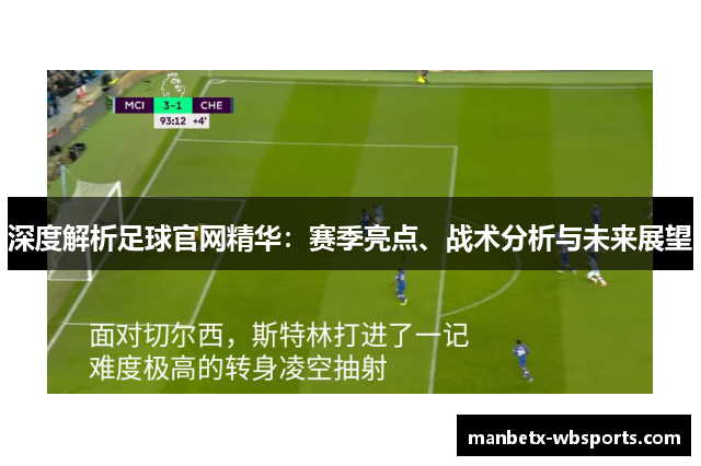 深度解析足球官网精华：赛季亮点、战术分析与未来展望