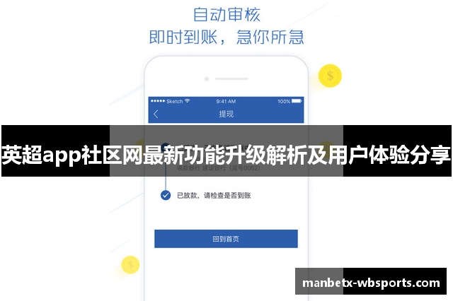 英超app社区网最新功能升级解析及用户体验分享