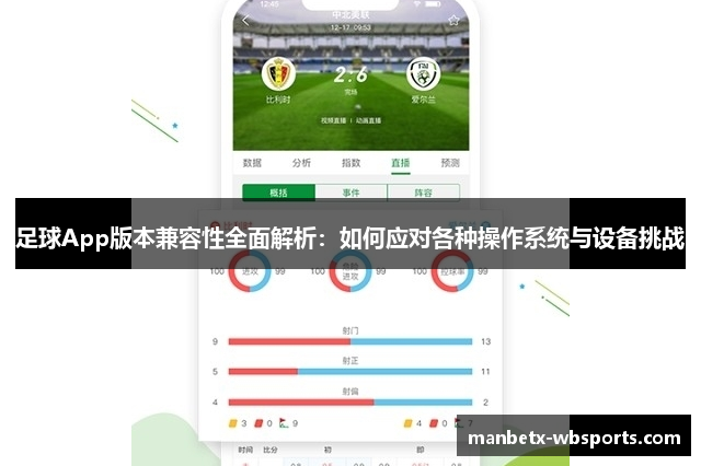 足球App版本兼容性全面解析：如何应对各种操作系统与设备挑战