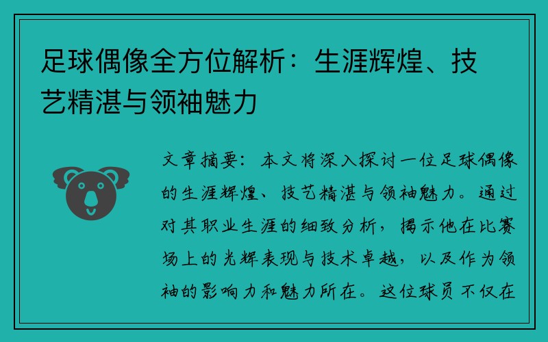 足球偶像全方位解析：生涯辉煌、技艺精湛与领袖魅力