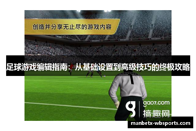 足球游戏编辑指南：从基础设置到高级技巧的终极攻略