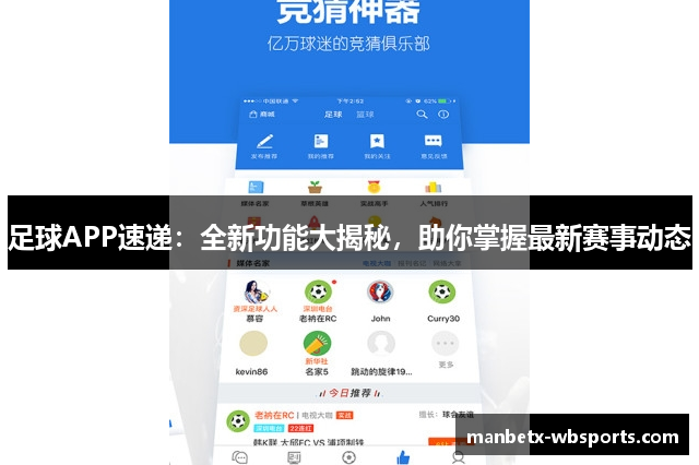 足球APP速递：全新功能大揭秘，助你掌握最新赛事动态