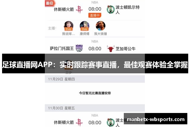 足球直播网APP：实时跟踪赛事直播，最佳观赛体验全掌握