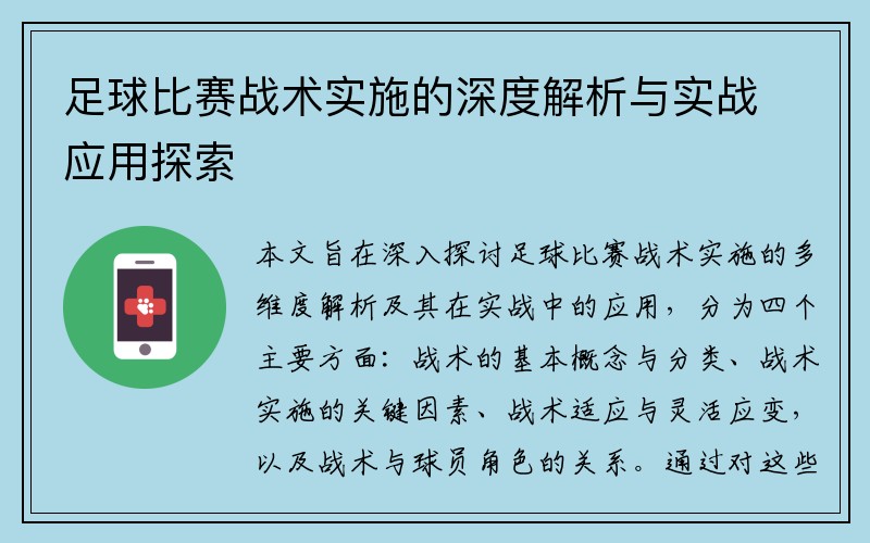 足球比赛战术实施的深度解析与实战应用探索