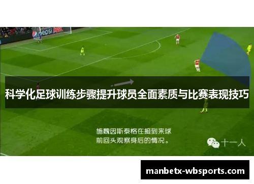 科学化足球训练步骤提升球员全面素质与比赛表现技巧