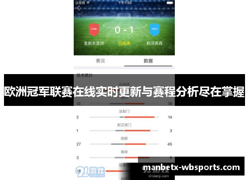 欧洲冠军联赛在线实时更新与赛程分析尽在掌握