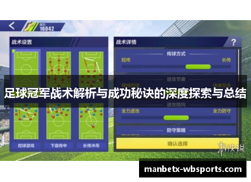 足球冠军战术解析与成功秘诀的深度探索与总结
