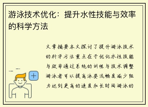 游泳技术优化：提升水性技能与效率的科学方法