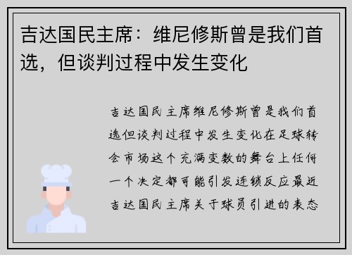 吉达国民主席：维尼修斯曾是我们首选，但谈判过程中发生变化