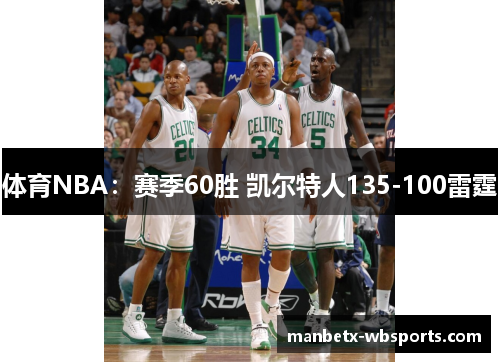 体育NBA：赛季60胜 凯尔特人135-100雷霆