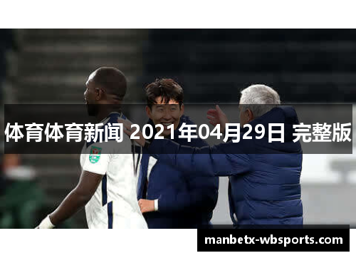 体育体育新闻 2021年04月29日 完整版