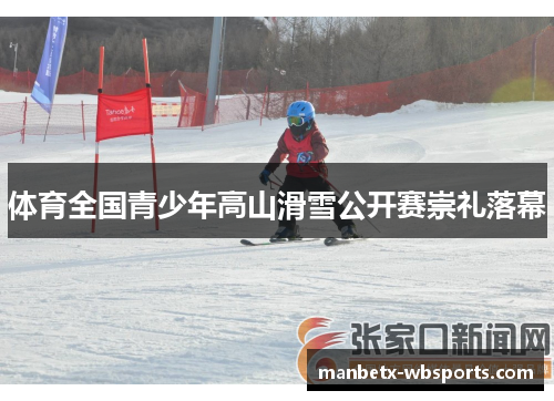 体育全国青少年高山滑雪公开赛崇礼落幕