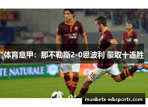 体育意甲：那不勒斯2-0恩波利 豪取十连胜