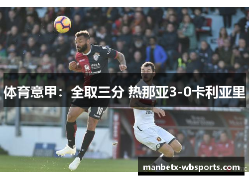 体育意甲：全取三分 热那亚3-0卡利亚里